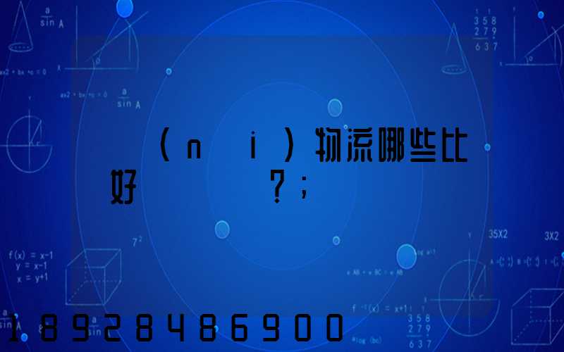 國內(nèi)物流哪些比較好？